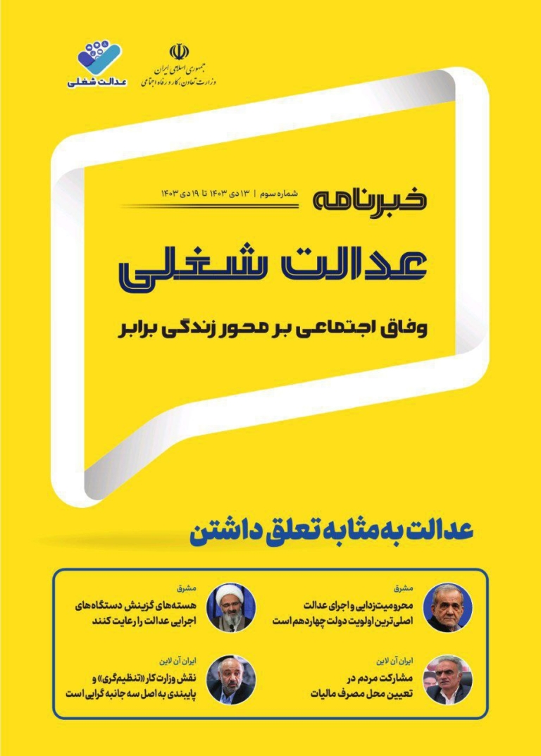 سومین شماره خبرنامه عدالت شغلی منتشر شد