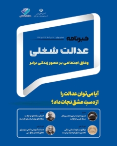 چهارمین شماره خبرنامه عدالت شغلی منتشر شد