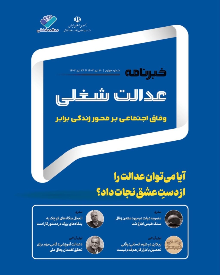 چهارمین شماره خبرنامه عدالت شغلی منتشر شد