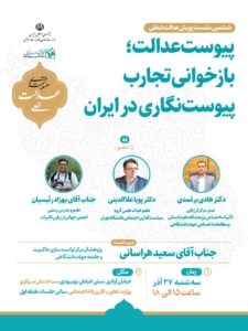 پیوست عدالت؛ بازخوانی تجارب پیوست نگاری در ایران” برگزار شد