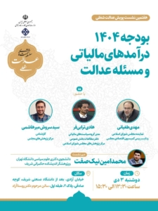 هفتمین نشست از سلسله نشست‌های عدالت شغلی با موضوع “بودجه 1404، درآمدهای مالیاتی و مسئله عدالت” برگزار شد