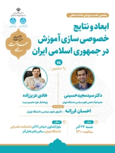 پنجمین نشست عدالت شغلی با محوریت خصوصی‌سازی آموزش برگزار شد