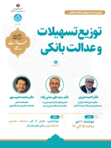 نهمین نشست از سلسله نشست‌های عدالت شغلی با موضوع “توزیع تسهیلات و عدالت بانکی” برگزار شد