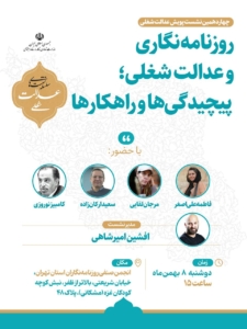 نشست روزنامه‌نگاری و عدالت شغلی برگزار شد