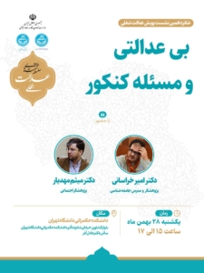 شانزدهمین نشست عدالت شغلی با موضوع بی‌عدالتی و مسئله کنکور برگزار شد