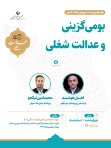 هجدهمین نشست از سلسله نشست‌های عدالت شغلی با عنوان بومی‌گزینی و عدالت شغلی برگزار شد