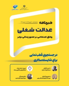 ششمین شماره خبرنامه عدالت شغلی منتشر شد