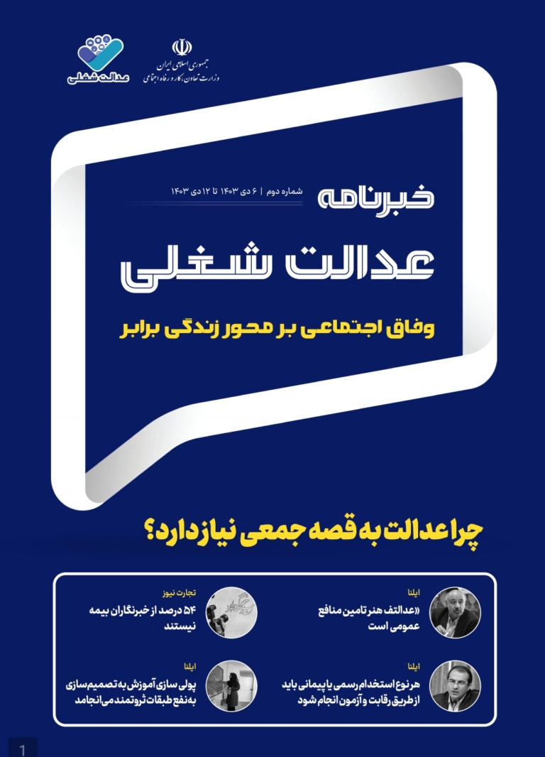 انتشار  دومین خبرنامه عدالت شغلی با تمرکز بر مسائل کار و عدالت اجتماعی