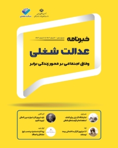دهمین شماره خبرنامه عدالت شغلی منتشر شد