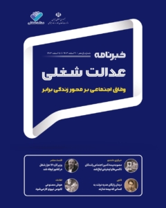 یازدهمین شماره خبرنامه عدالت شغلی منتشر شد