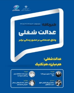 دوازدهمین شماره خبرنامه عدالت شغلی منتشر شد