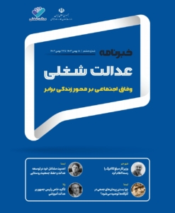 هشتمین شماره خبرنامه عدالت شغلی منتشر شد