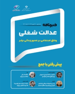 نهمین شماره خبرنامه عدالت شغلی منتشر شد