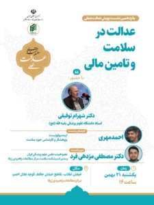 پانزدهمین نشست عدالت شغلی با محوریت عدالت در سلامت و تامین مالی برگزار شد