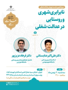 نشست نابرابری شهری و روستایی و عدالت شغلی برگزار شد