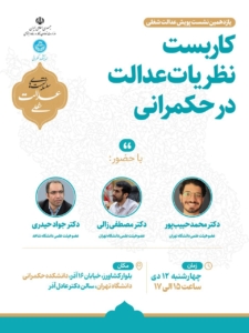 نشست کاربست نظریات عدالت در حکمرانی برگزار شد