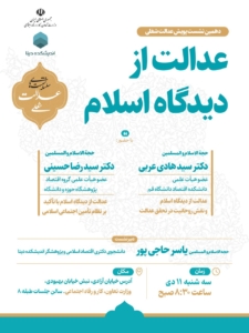 عدالت شغلی از دیدگاه اسلام برگزار شد
