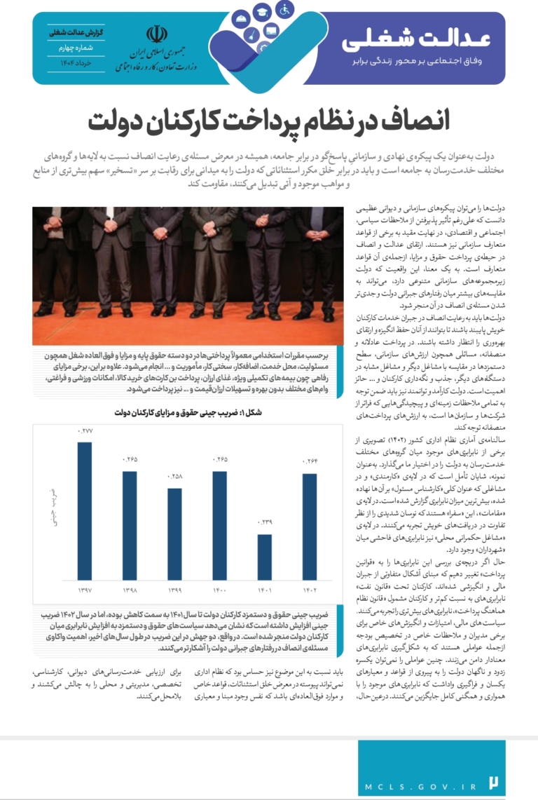 چهارمین گزارش سیاستی در حوزه عدالت شغلی منتشر شد