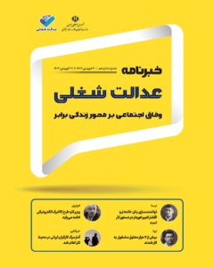 شانزدهمین خبرنامه عدالت شغلی منتشر شد
