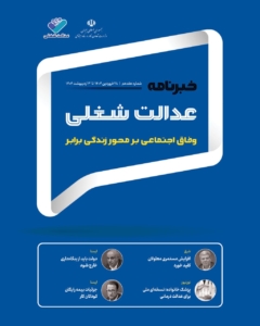 هفدهمین شماره خبرنامه عدالت شغلی منتشر شد