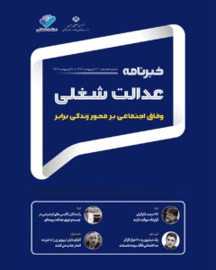 هجدهمین شماره خبرنامه عدالت شغلی منتشر شد