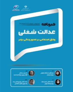 نوزدهمین شماره خبرنامه عدالت شغلی منتشر شد