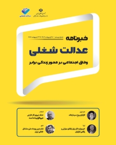 بیستمین شماره خبرنامه عدالت شغلی منتشر شد