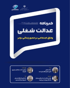 بیست و دومین شماره خبرنامه عدالت شغلی منتشر شد