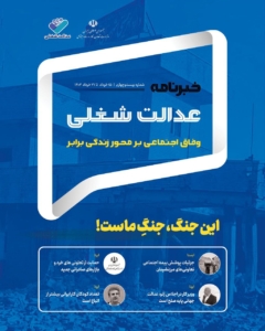 بیست و چهارمین خبرنامه عدالت شغلی منتشر شد