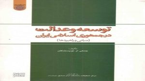 توسعه و عدالت در جمهوری اسلامی ایران؛ مبانی و راهبردها