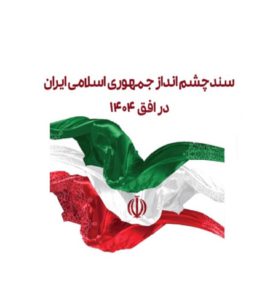 عدالت منطقه‌ای در چشم‌انداز ۱۴۰۴