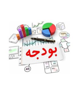 نظام بودجه‌بندی و عدالت منطقه‌ای