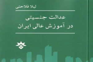 عدالت جنسیتی در آموزش عالی ایران