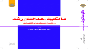 مالکیت، عدالت و رشد در تحول اندیشه‌های اقتصادی