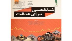 شاخصی برای عدالت