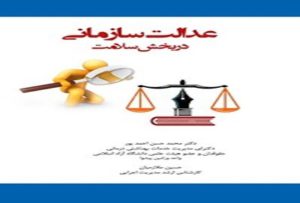 عدالت سازمانی در بخش سلامت