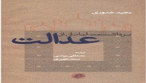برداشت مسلمانان از عدالت