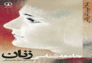 جامعه‌شناسی زنان