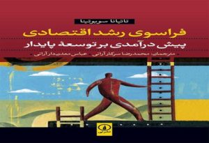 کتاب فراسوی رشد اقتصادی؛ پیش‌درآمدی بر توسعه پایدار