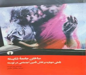 ساختن جامعه شایسته؛ تأملی دوباره بر نقش تأمین اجتماعی در توسعه