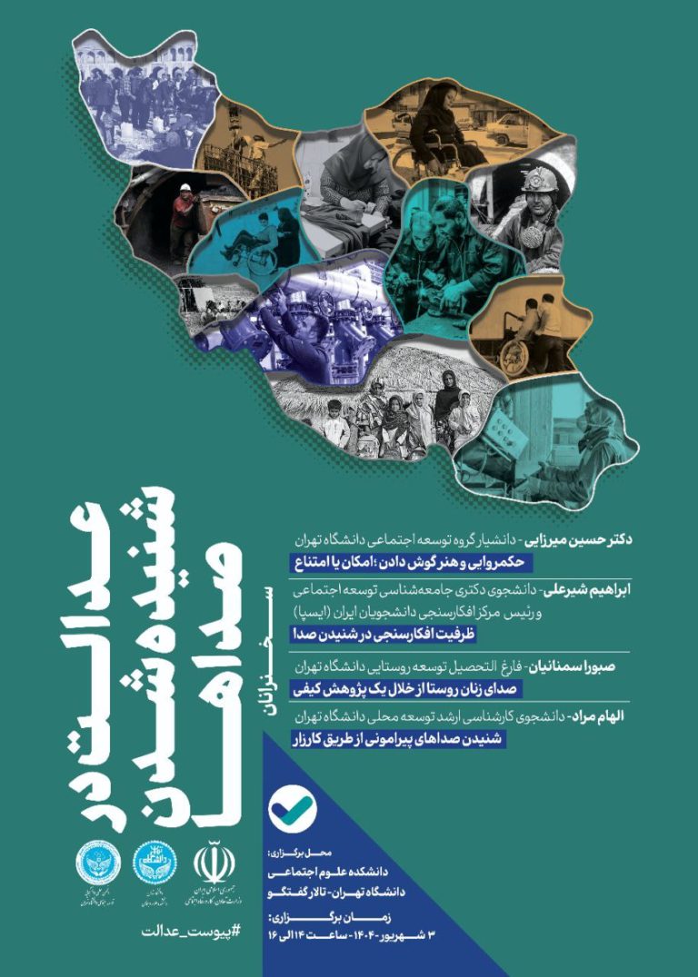 عدالت در شنیده شدن صداها