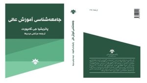جامعه‌شناسی آموزش عالی