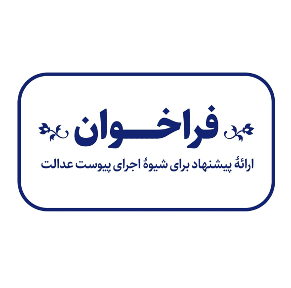 شیوۀ اجرای پیوست عدالت