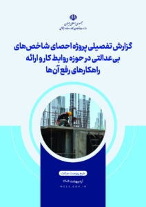 بی عدالتی در حوزه روابط کار