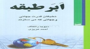 ابر طبقه؛ نخبگان قدرت جهانی و جهانی که می‌سازند