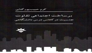 برساخت اجتماعی تفاوت جنسیت در کلاس درس دانشگاهی