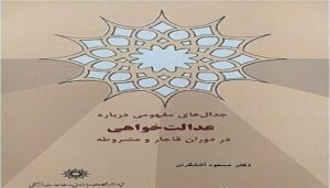 جدال‌های مفهومی درباره عدالت‌خواهی در دوران مشروطه