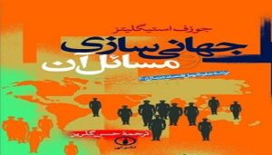 جهانی‌سازی و مسائل آن