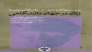 زنان در جهان دانشگاهی؛ دیدگاه‌های تطبیقی