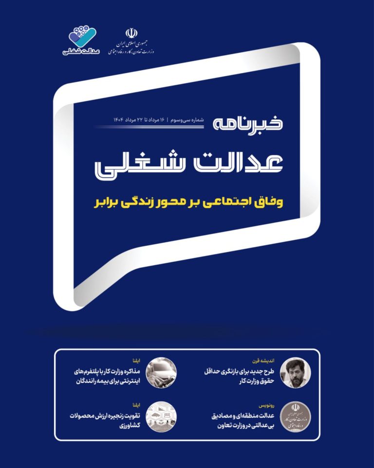 33امین شماره خبرنامه عدالت شغلی